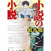 日本語 文学・小説 私小説ハンドブック [978-4-585-20026-0] - 3,080円 : 株式会社